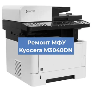 Замена прокладки на МФУ Kyocera M3040DN в Нижнем Новгороде